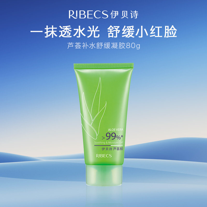 伊贝诗芦荟胶80g补水保湿水润晒后舒缓肌肤护肤品官方正品女