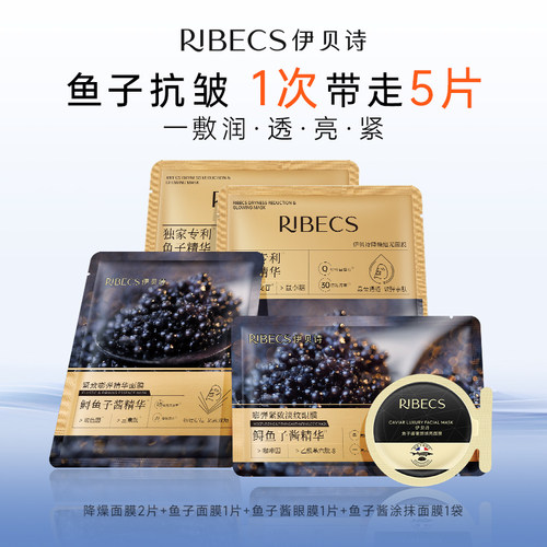 【秒杀】伊贝诗鱼子保湿组合面膜限量福利试用