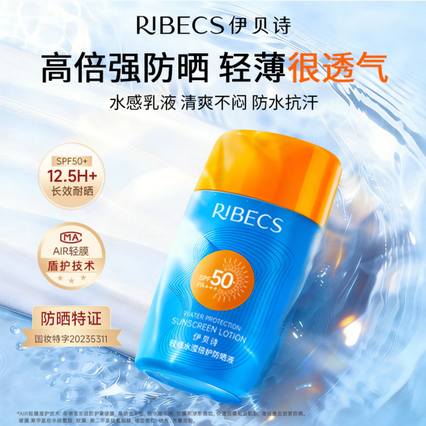 伊贝诗新品防晒轻感水滢倍护防晒液清爽轻薄防水防汗