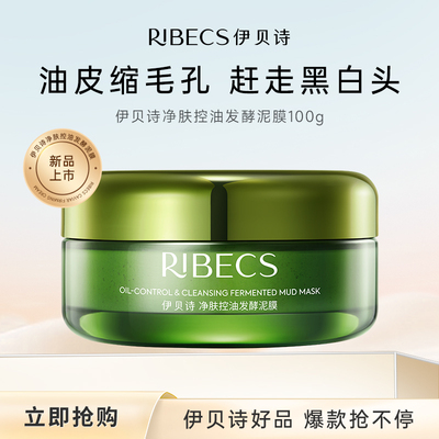 RIBECS伊贝诗净肤控油发酵泥膜100g涂抹面膜
