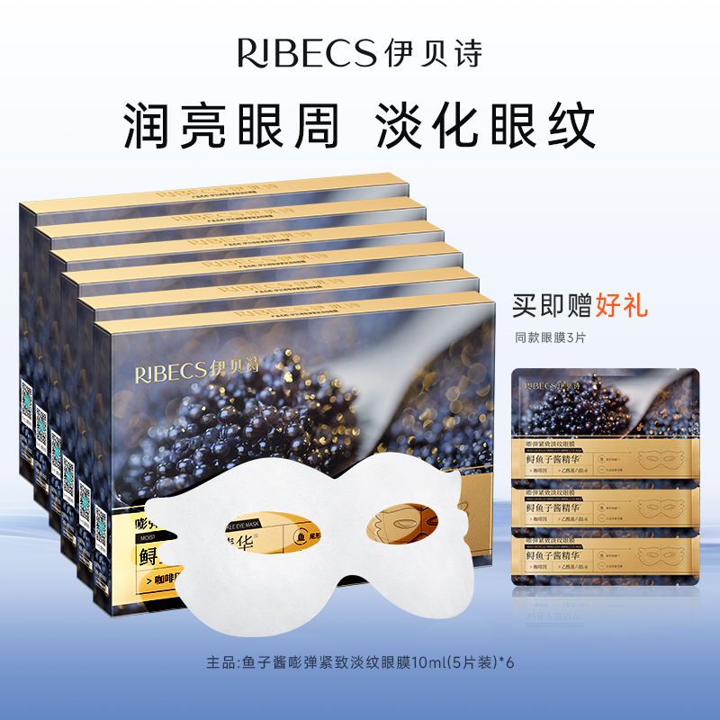 伊贝诗鱼子酱眼膜淡化细纹保湿紧致抗皱补水保湿护肤品官方正品女