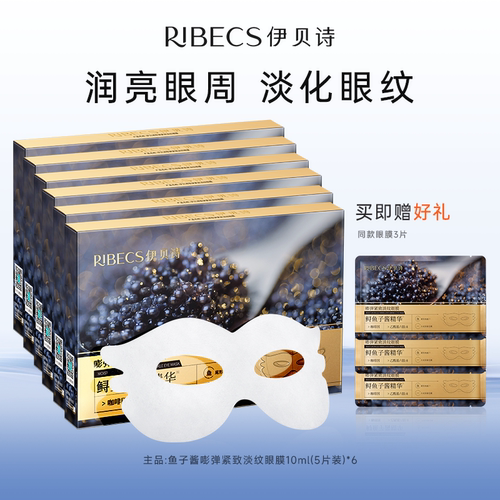 伊贝诗淡化黑眼圈抗皱紧致眼膜