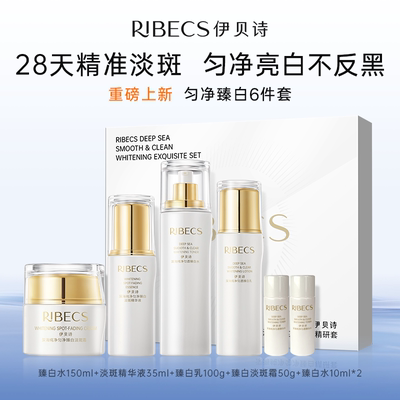 RIBeCS/伊贝诗美白淡斑六件套补水保湿套装提亮肤色礼盒官方旗舰