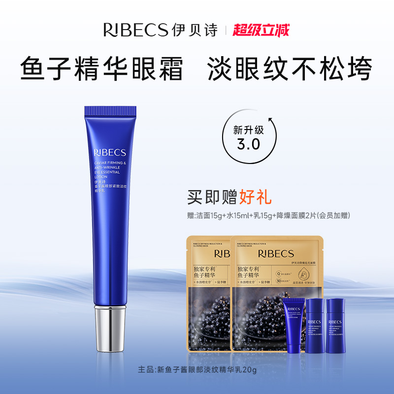 RIBeCS/伊贝诗鱼子酱紧致眼部紧致淡纹精华乳淡纹抗皱保湿眼霜女