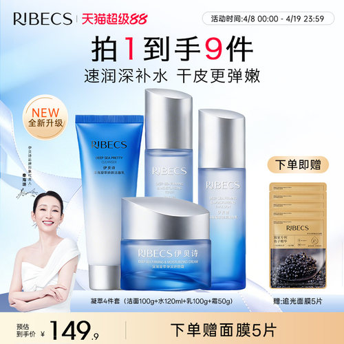 伊贝诗深海凝萃补水保湿护肤礼盒