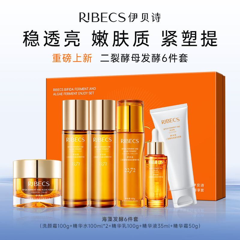 伊贝诗海藻焕活发酵精华套装