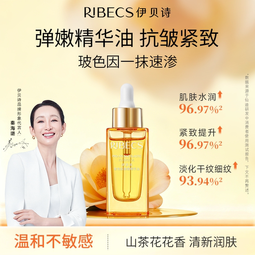 【明星同款】伊贝诗抗皱精华油