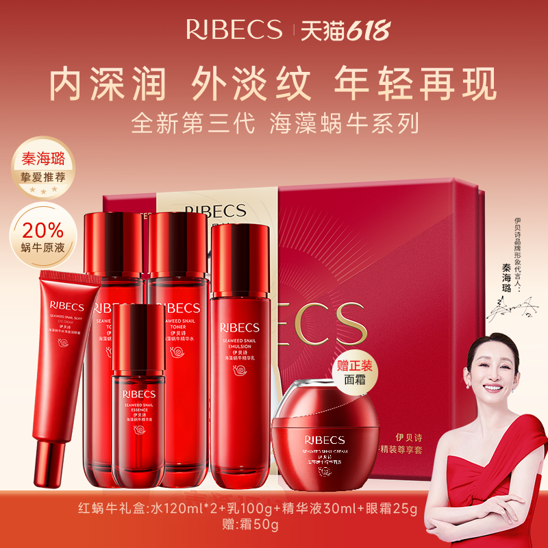 伊贝诗海藻蜗牛套装红色礼盒装保湿抗皱护肤品