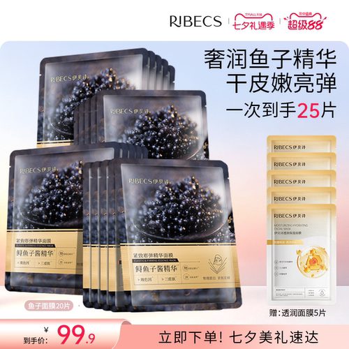 伊贝诗鱼子酱面膜紧致保湿面膜