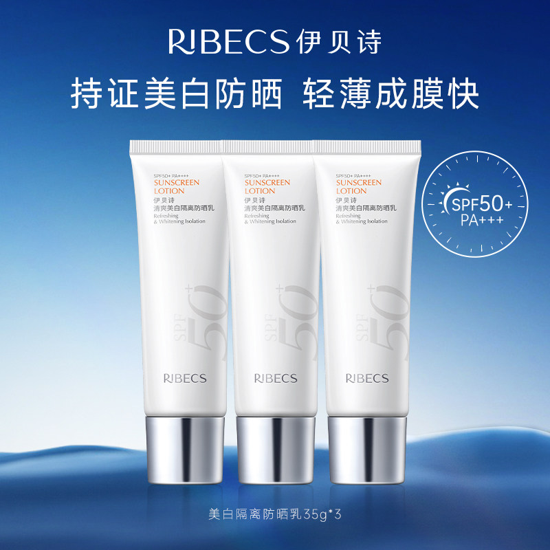伊贝诗伊贝诗美白防晒霜防晒乳清爽化妆品面部全身护肤女官方正品