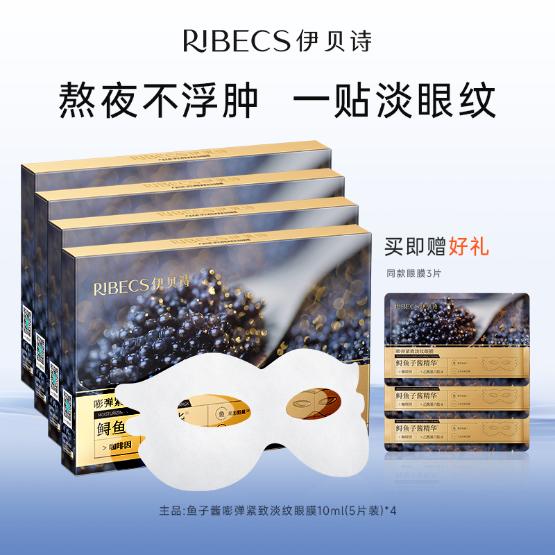 伊贝诗淡化黑眼圈抗皱紧致眼膜