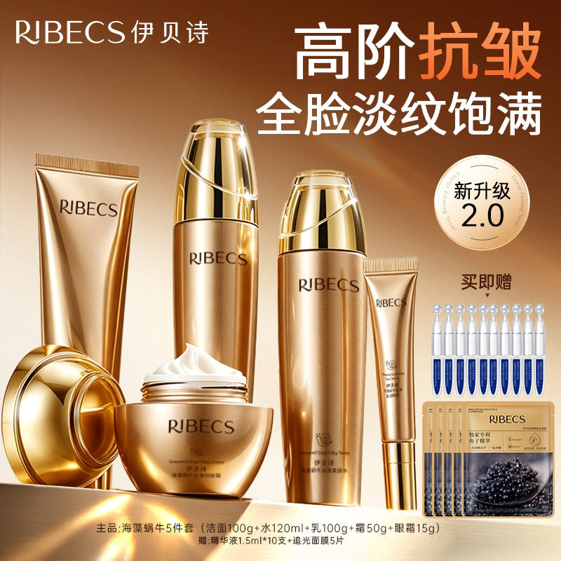 伊贝诗海藻蜗牛水乳护肤品套装补水保湿抗皱淡纹官方旗舰店