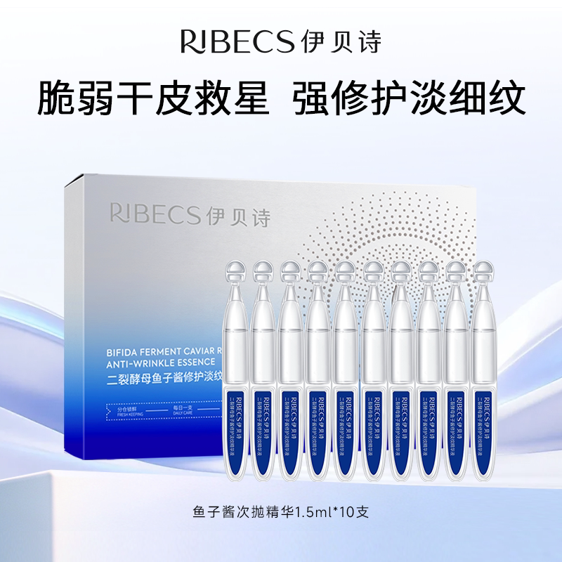伊贝诗鱼子酱次抛精华抗皱保湿图片