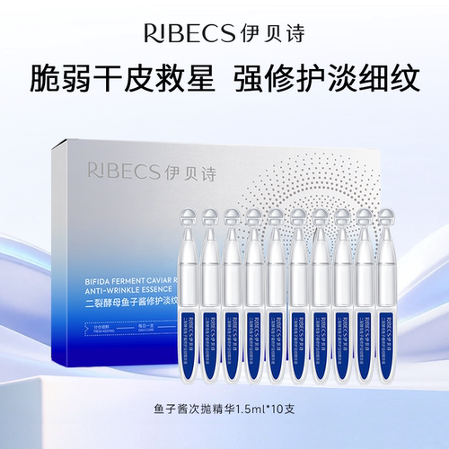 伊贝诗鱼子酱次抛精华抗皱保湿
