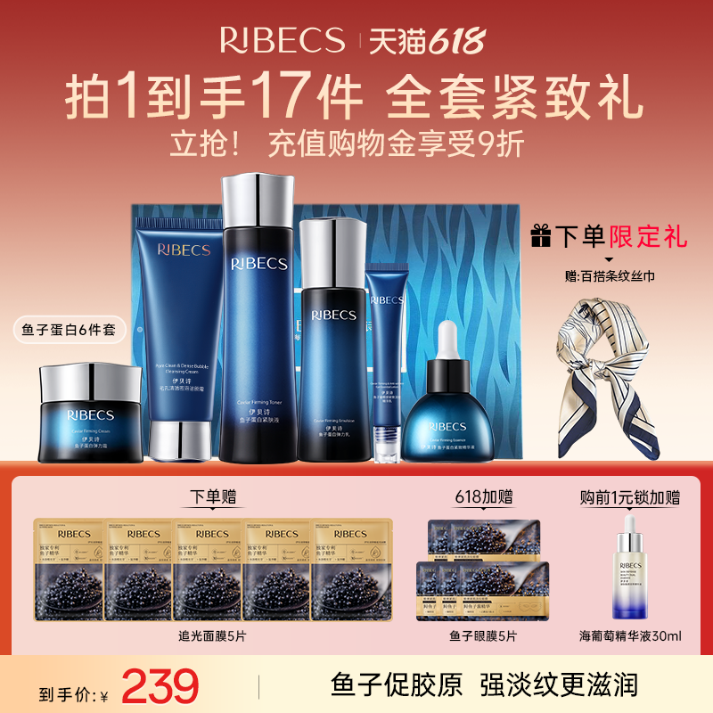 RIBeCS/伊贝诗鱼子蛋白紧致弹润礼盒洁面水乳精华眼霜抗皱紧致套