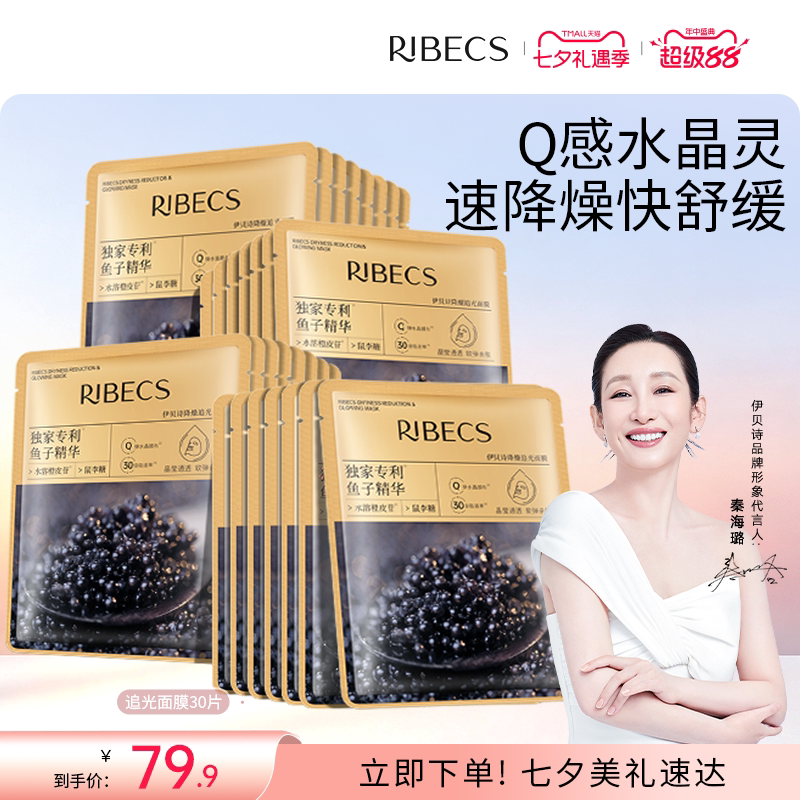 RIBeCS/伊贝诗鱼子酱舒缓保湿水润贴片面膜精华降燥追光面膜