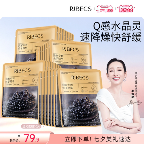 RIBeCS/伊贝诗鱼子酱舒缓保湿水润贴片面膜精华降燥追光面膜