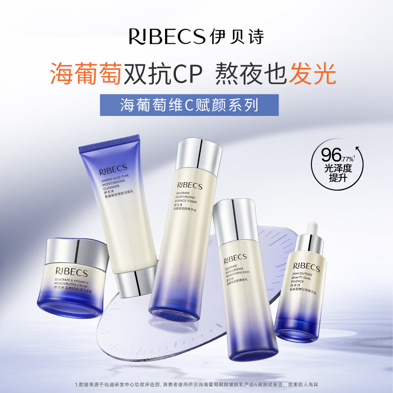伊贝诗海葡萄赋颜护肤品套装维C双抗水乳眼霜套装补水保湿紧致女
