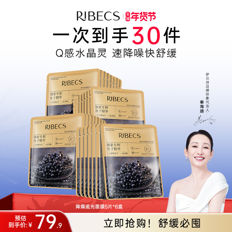RIBeCS/伊贝诗鱼子酱舒缓保湿水润贴片面膜精华降燥追光面膜