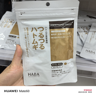 现货日本HABA薏仁丸/片去湿气消水肿薏米精华痘祛肌美片酵素450粒