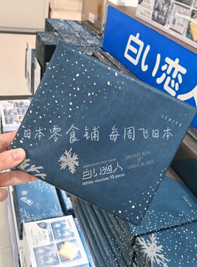 现货日本白色恋人夹心巧克力饼干送女朋友情人节礼物12片装24片装