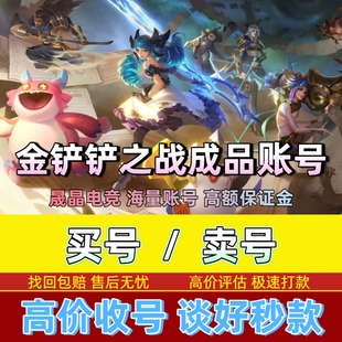 金铲铲之战成品号永久神话棋盘小小英雄至臻凯尔格温神龙亚索买号