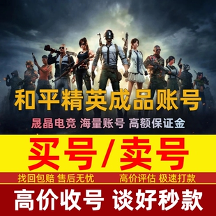 和平精英账号成品号出售回收吃鸡红装螳螂木乃伊火箭少女永久购买