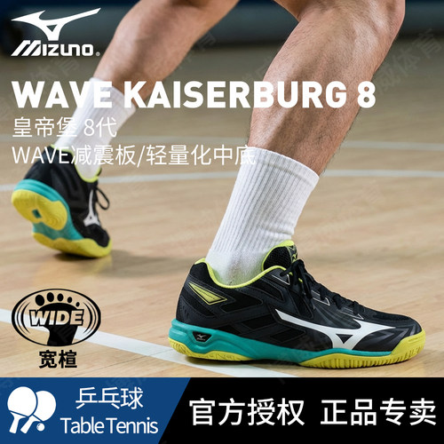 Mizuno美津浓官方正品乒乓球鞋KAISERBURG 8代专业防滑宽楦运动鞋