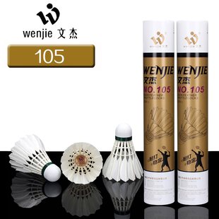 文杰羽毛球103 105 106 比赛级羽毛球超耐打不易烂飞行稳定落点准