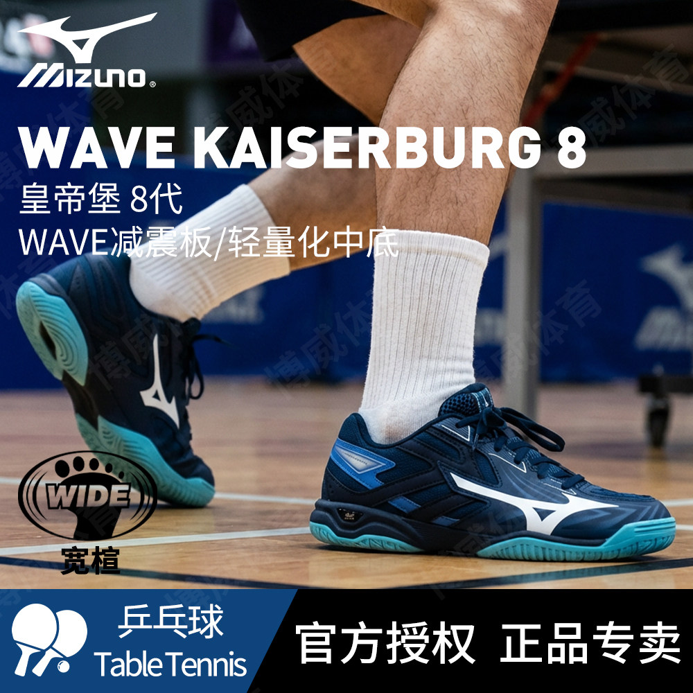 Mizuno美津浓官方正品乒乓球鞋KAISERBURG 8代专业防滑宽楦运动鞋
