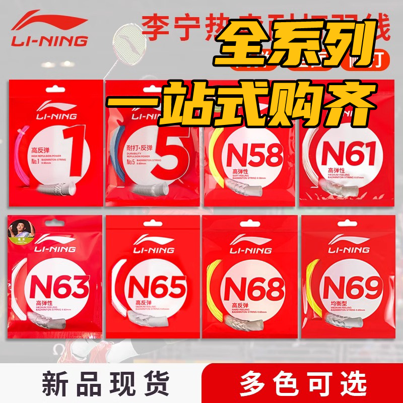 李宁官方原封正品羽毛球拍线