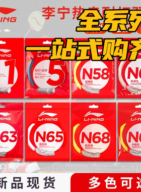 李宁羽毛球线1号5号L67/N58/61/63/65/68/69/70耐打羽线高反弹线
