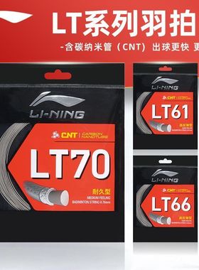 Lining李宁LT61羽毛球线LT66高弹性LT70耐久型训练比赛耐打网线
