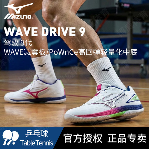 Mizuno美津浓官方正品乒乓球鞋WAVE DRIVE 9代专业防滑抗扭运动鞋