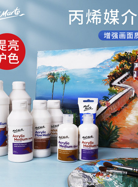 Mont Marte蒙玛特 丙烯颜料助剂调和液媒介剂 亚光亮光剂油画底料