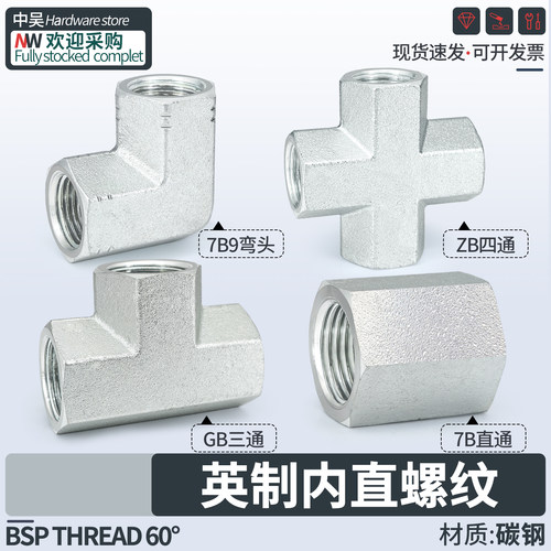 7B/GB/7B9/ZB内丝直通三通弯头