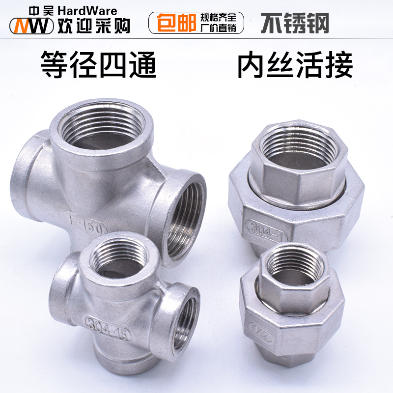 不锈钢内螺纹等径四通 活接1/2 4分6分1寸2寸DN15/20/25水管接头