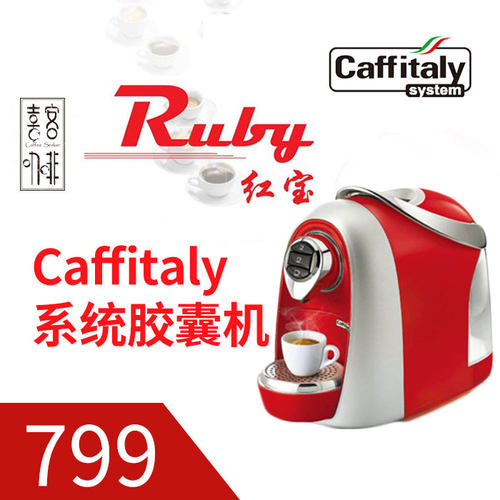 Ruby红宝 胶囊咖啡机   caffitaly系统