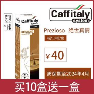 caffitaly胶囊咖啡意大利卡菲塔利prezioso绝世真情咖啡粉