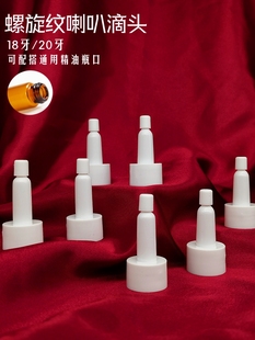 18牙 螺口喇叭头密封盖 20牙精油瓶配搭滴头帽盖益生菌滴头帽盖