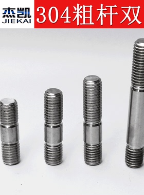 不锈钢304粗杆双头螺柱GB898不等双头螺栓加粗螺杆螺纹杆圆棒杆M5