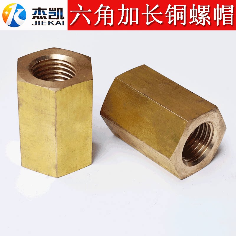 铜螺母六角加长连接螺帽黄铜内螺纹内牙丝帽M36*80铜帽六角帽定制