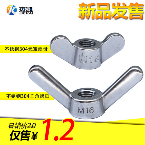 304不锈钢异形螺母耳朵羊角元宝