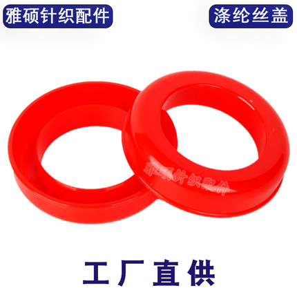 涤纶丝盖纱筒盖塑料盖低弹丝筒帽过尾器纺织退丝圈针织大圆机配件