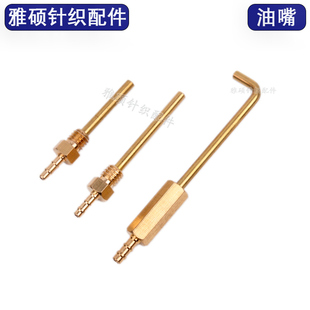 圆机加油机油嘴喷油嘴长气嘴吹风嘴铜风管升松弯油咀针织圆机配件