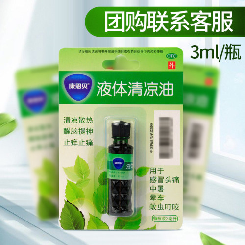【康恩贝】液体清凉油3ml/瓶