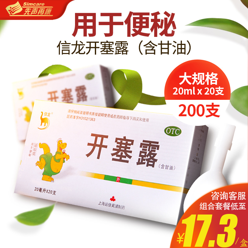 【信龙】开塞露20ml*20支/盒
