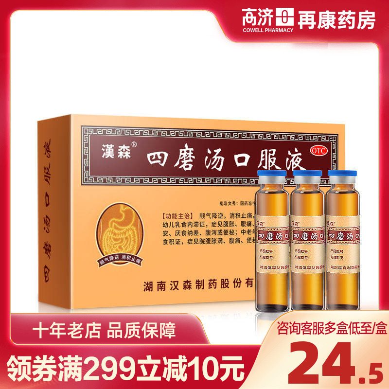 汉森四磨汤口服液10ml*8支便秘腹痛腹泻消积止痛药官方旗舰店