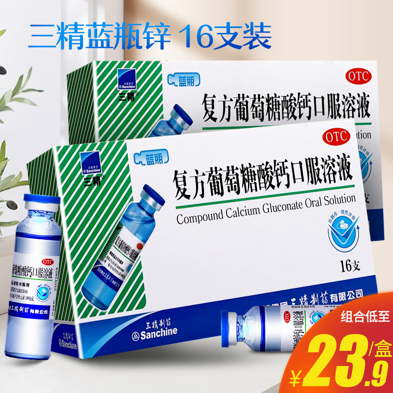 【三精】复方葡萄糖酸钙口服溶液10ml110mg*10ml*16支/盒