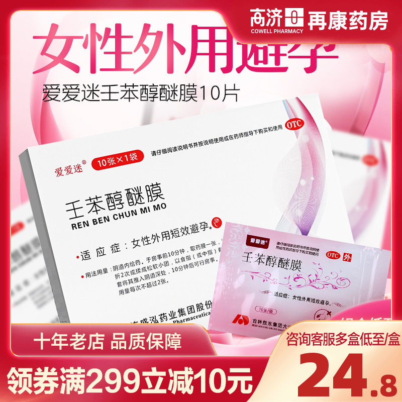 爱爱迷 壬苯醇醚膜 10片女性事前短效避孕药外用紧急避孕膜正品